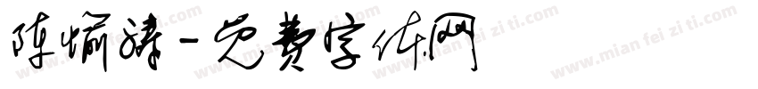 陈愉涛字体转换
