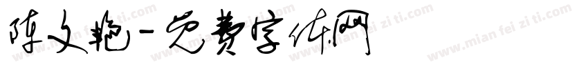陈文艳字体转换