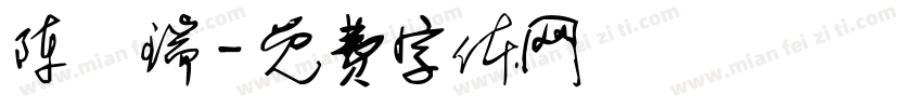 陈旻瑞字体转换