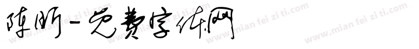陈昕字体转换