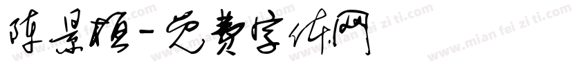 陈景桓字体转换