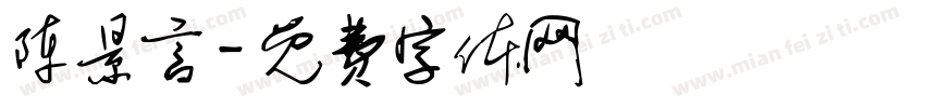 陈景言字体转换
