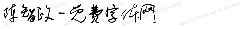 陈智政字体转换