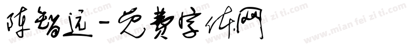陈智远字体转换