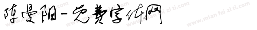 陈曼阳字体转换