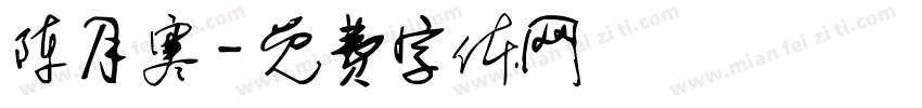 陈月寒字体转换