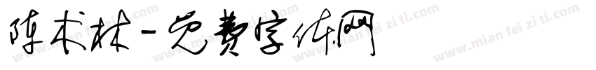 陈术林字体转换