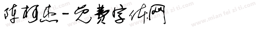 陈柯杰字体转换