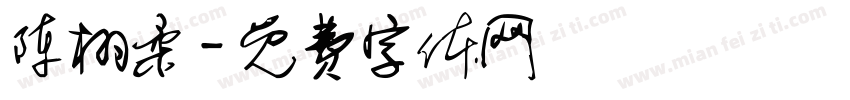 陈栩柔字体转换