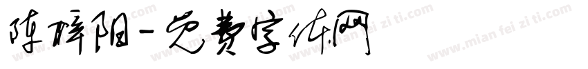 陈梓阳字体转换