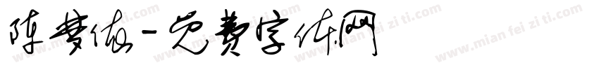 陈梦依字体转换