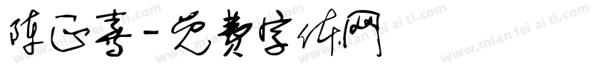 陈正喜字体转换