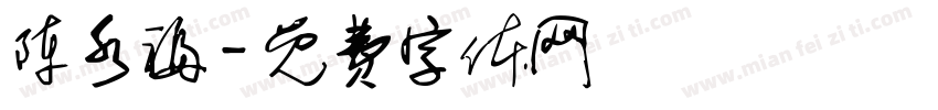 陈水福字体转换