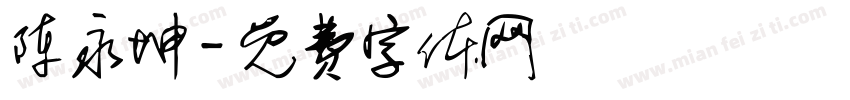 陈永坤字体转换