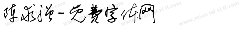 陈求强字体转换