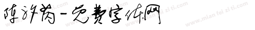陈汐芮字体转换