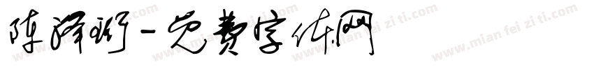 陈泽珩字体转换