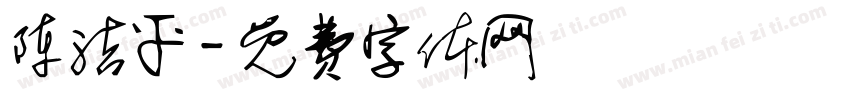 陈洁平字体转换