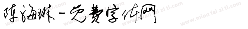 陈海琳字体转换