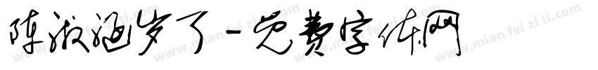 陈淑涵岁了字体转换