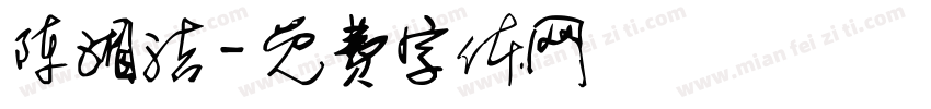 陈湘洁字体转换