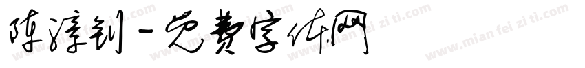 陈漳钊字体转换