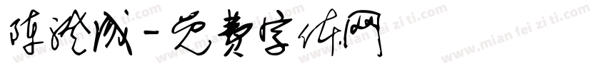 陈澄成字体转换