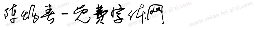 陈炳春字体转换