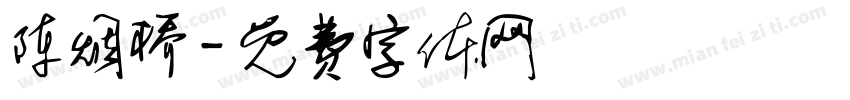 陈烟桥字体转换