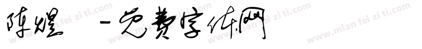 陈煜燊字体转换