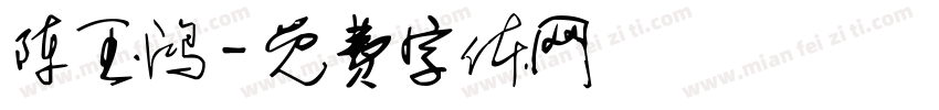 陈玉鸿字体转换