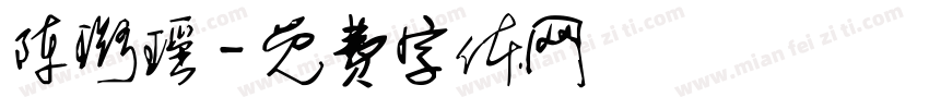 陈璐瑶字体转换