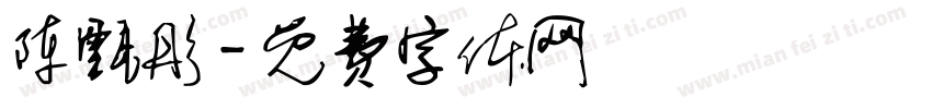 陈甄彤字体转换