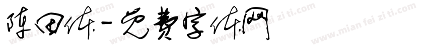 陈田体字体转换