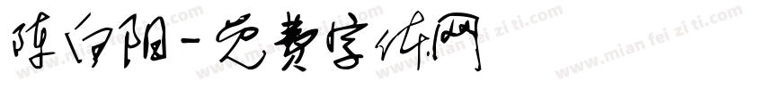 陈白阳字体转换