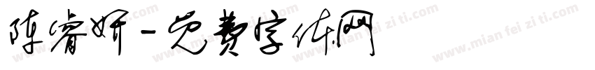 陈睿妍字体转换