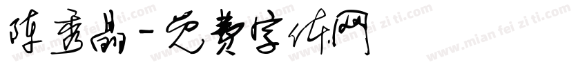 陈秀晶字体转换