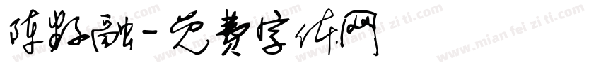 陈籽融字体转换