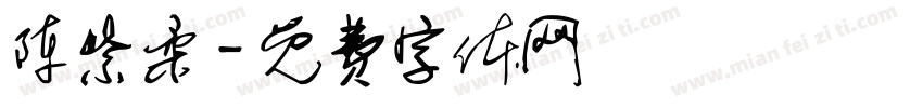 陈紫柔字体转换