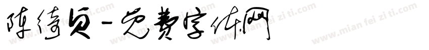 陈绮贞字体转换