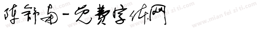 陈舒南字体转换