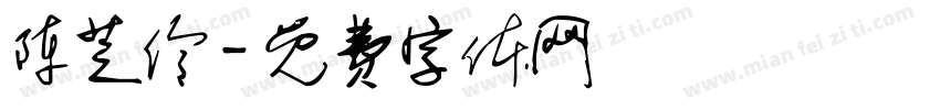 陈芝伶字体转换