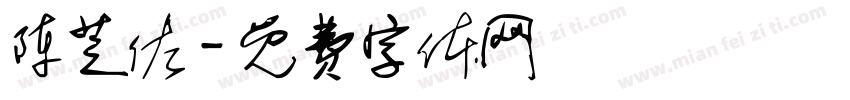 陈芝佐字体转换