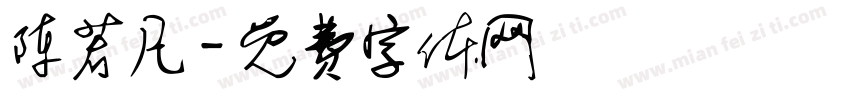 陈若凡字体转换