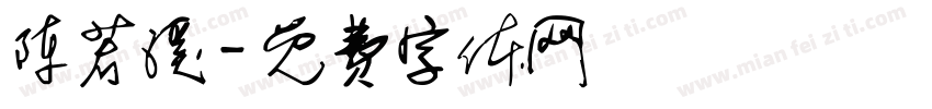 陈若溪字体转换