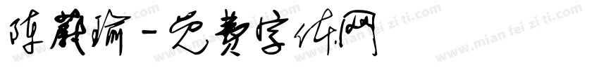 陈蔚瑜字体转换