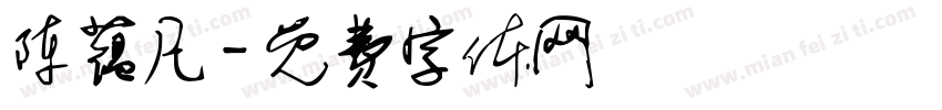 陈蕴凡字体转换