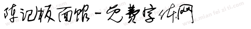陈记板面馆字体转换