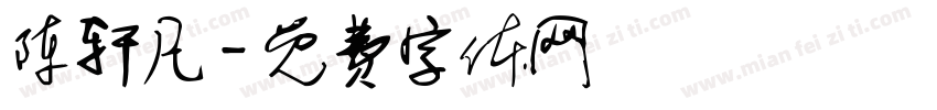 陈轩凡字体转换