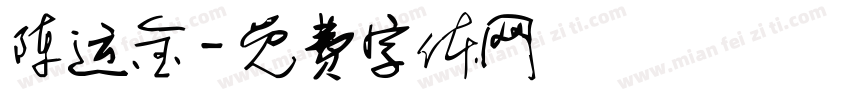 陈运金字体转换